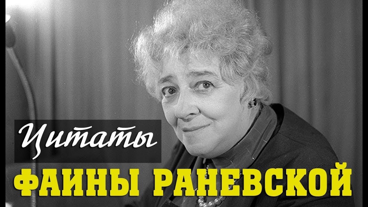 Фаина раневская цитаты и афоризмы в картинках