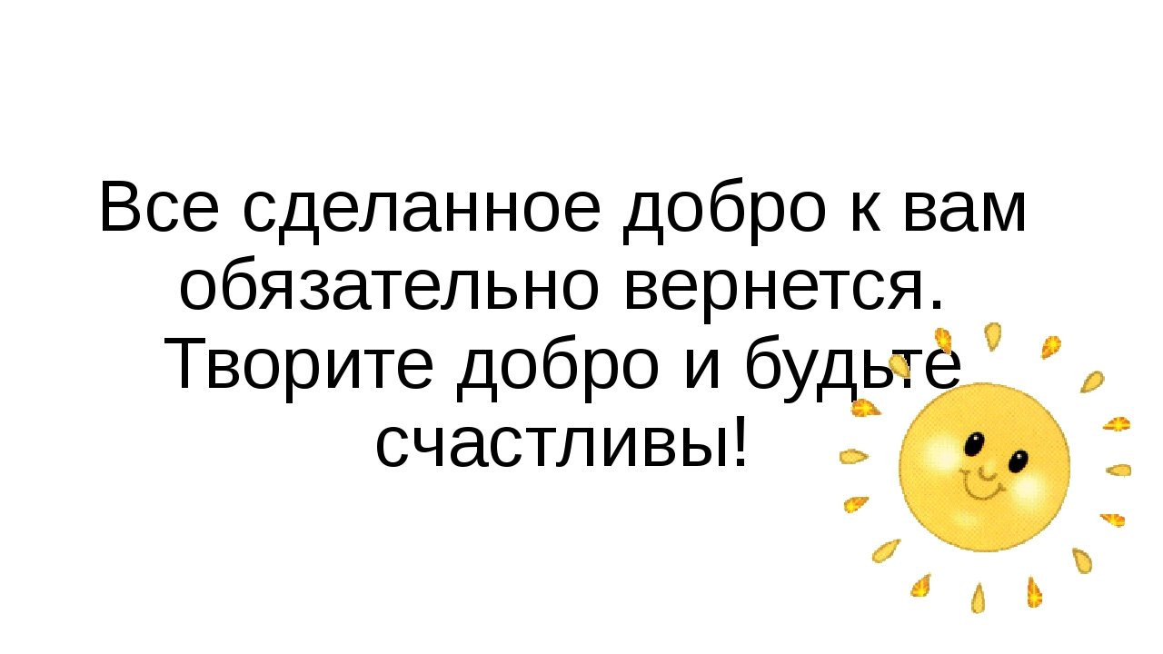 Картинки творите добро и оно к вам обязательно вернется