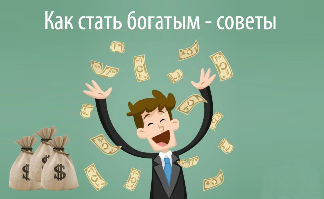 Как стать богаче проект