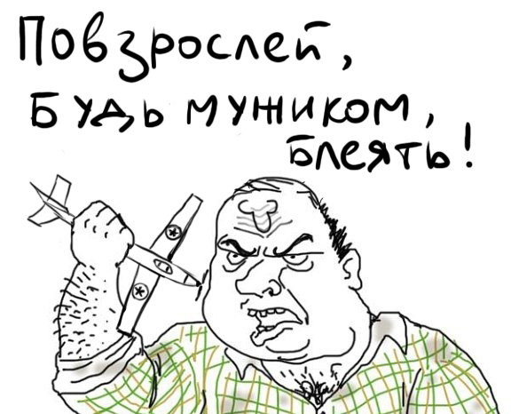 Будь мужиком голосуй