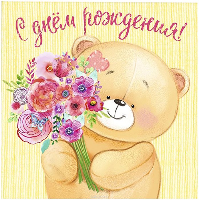 Открытки с днем рождения мишка