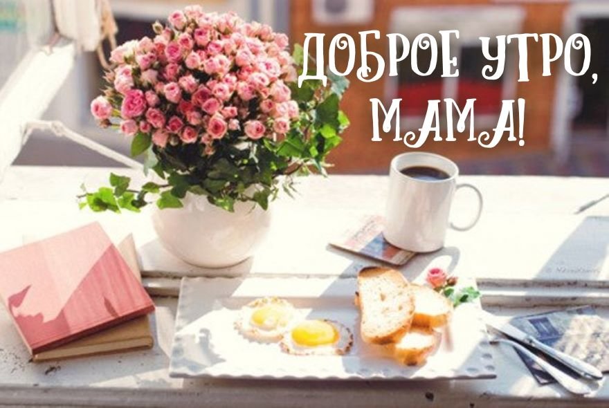 Доброе утро мама на татарском языке картинки