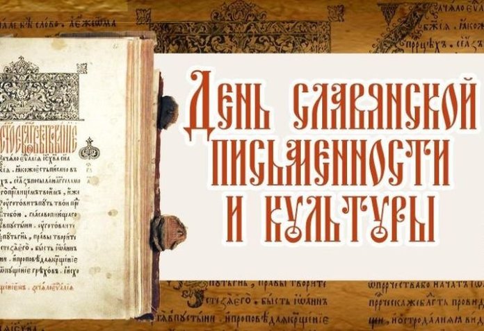 День славянской письменности и культуры презентация 7 класс