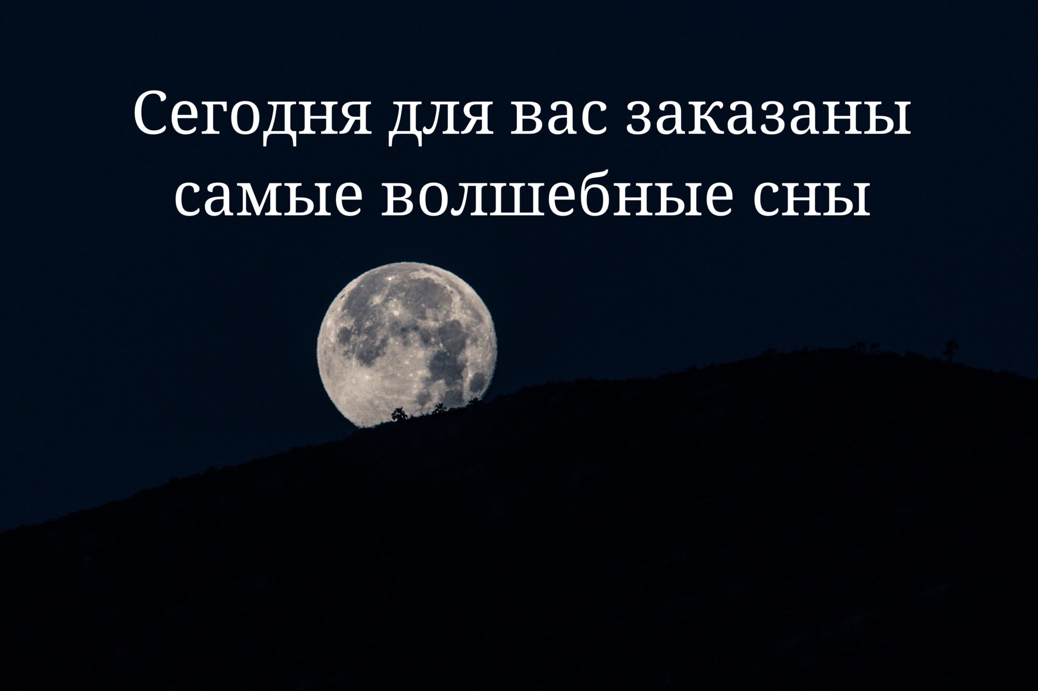 Как пожелать спокойной ночи мусульманину